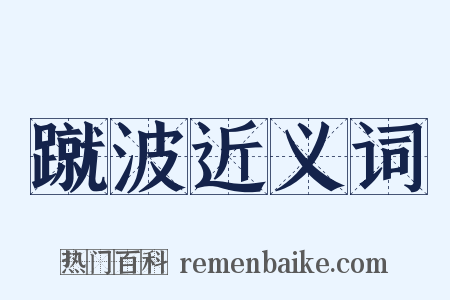 蹴波近义词是什么意思的图片